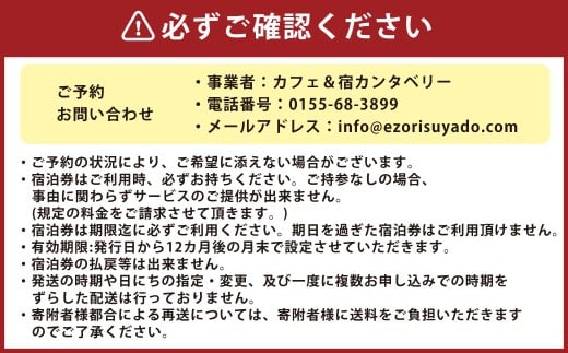 【1名様】 エゾリス君の宿カンタベリー（1泊2食付） 宿泊券 1枚 一棟貸し 朝食 夕食 チケット [044-0232]