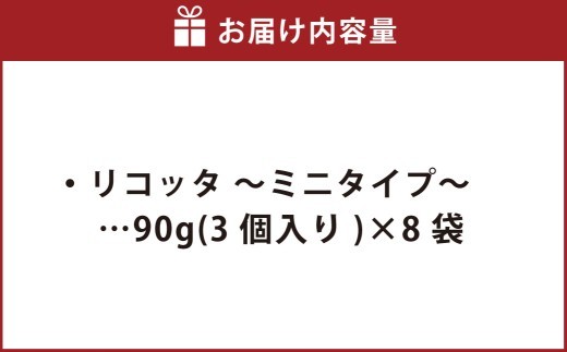 リコッタ ～ミニタイプ～ 90g×8袋