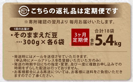 【3ヶ月定期便】そのまま枝豆 約300g×6袋 計約5.4kg 枝豆 えだ豆 えだまめ エダマメ おつまみ おやつ 定期便 3回 国産 冷凍 [018-0063]
