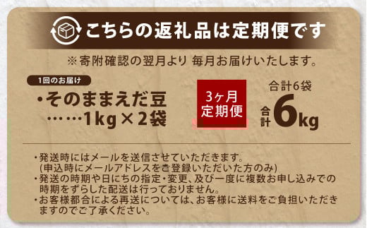 【3ヶ月定期便】そのまま枝豆 約1000g×2袋 計約6kg 枝豆 えだ豆 えだまめ エダマメ おつまみ おやつ 定期便 3回 国産 冷凍 [018-0071]