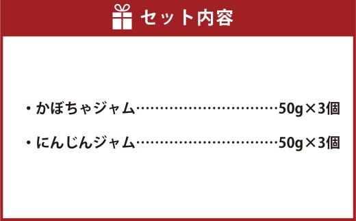 北海道 野菜の旨味ジャムセット（かぼちゃ・にんじん） 計6個 2種類 ジャム かぼちゃジャム にんじんジャム [039-0101]