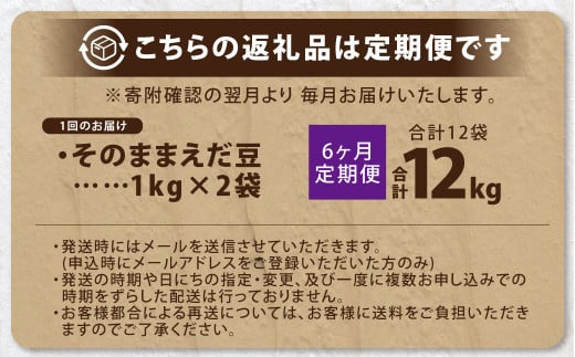 【6ヶ月定期便】そのまま枝豆 約1000g×2袋 計約12kg 枝豆 えだ豆 えだまめ エダマメ おつまみ おやつ 定期便 6回 国産 冷凍 [018-0072]