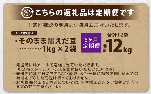 【6ヶ月定期便】そのまま黒えだ豆 約1000g×2袋 計約12kg 枝豆 黒えだ豆 黒枝豆 えだ豆 えだまめ エダマメ おつまみ おやつ 定期便 6回 国産 冷凍 [018-0076]