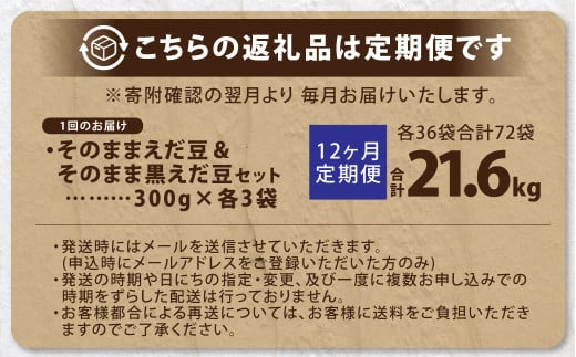 【12ヶ月定期便】そのまま枝豆 そのまま黒えだ豆 各約300g×3袋 計約21.6kg 枝豆 黒えだ豆 黒枝豆 えだ豆 えだまめ エダマメ おつまみ おやつ 定期便 12回 国産 冷凍 [018-0058]