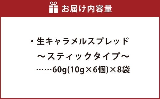 生キャラメルスプレッド ～スティックタイプ～ 60g×8袋