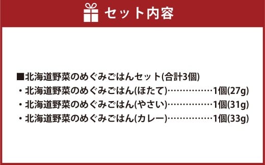 北海道の山と海の贈り物 北海道野菜のめぐみごはんセット（計3個） ごはん ご飯 炊き込みごはん 炊き込みご飯 ほたて やさい カレー [039-0102]