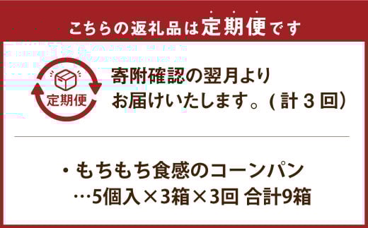 【3回定期便】花畑牧場 北海道・十勝 もちもち食感のコーンパン 5個入×3箱×3回 計45個 十勝スーパースイートコーン とうもろこし トウモロコシ コーン パン 冷凍 [002-0033]
