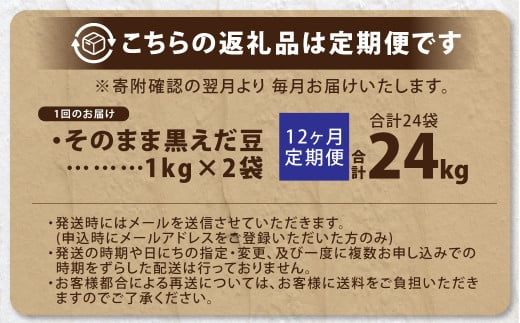 【12ヶ月定期便】そのまま黒えだ豆 約1000g×2袋 計約24kg 枝豆 黒えだ豆 黒枝豆 えだ豆 えだまめ エダマメ おつまみ おやつ 定期便 12回 国産 冷凍 [018-0077]