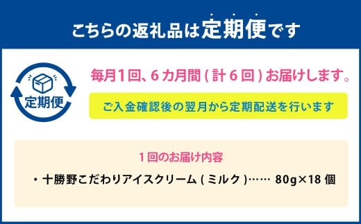 【6ヶ月定期便】 十勝野こだわりアイスクリーム（ミルク） 80g×18個 セット 6回 計108個 アイス ジェラート スイーツ アイスクリーム [027-0137]