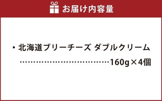 北海道ブリーチーズ ダブルクリーム 160g×4個