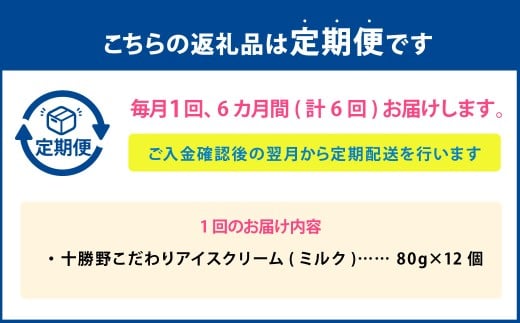 【6ヶ月定期便】 十勝野こだわりアイスクリーム（ミルク） 80g×12個 セット 6回 計72個 アイス ジェラート スイーツ アイスクリーム [027-0135]
