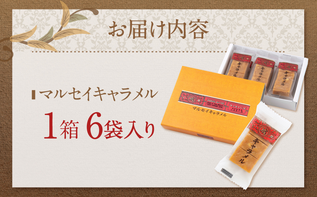 【六花亭】マルセイキャラメル 6袋入 1箱 スイーツ おやつ お菓子 洋菓子 マルセイ キャラメル きゃらめる [023-0039]