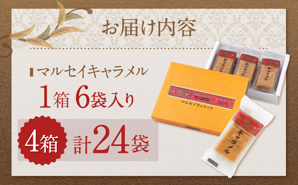 【六花亭】マルセイキャラメル 6袋入×4箱 合計24袋 スイーツ おやつ お菓子 洋菓子 マルセイ キャラメル きゃらめる [023-0042]