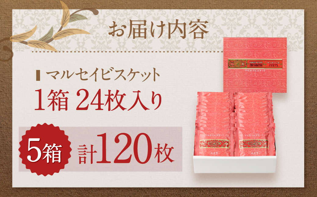 【六花亭】マルセイビスケット 24枚入×5箱 合計120枚 スイーツ ギフト プチギフト プレゼント おやつ お菓子 洋菓子 マルセイ ビスケット [023-0048]