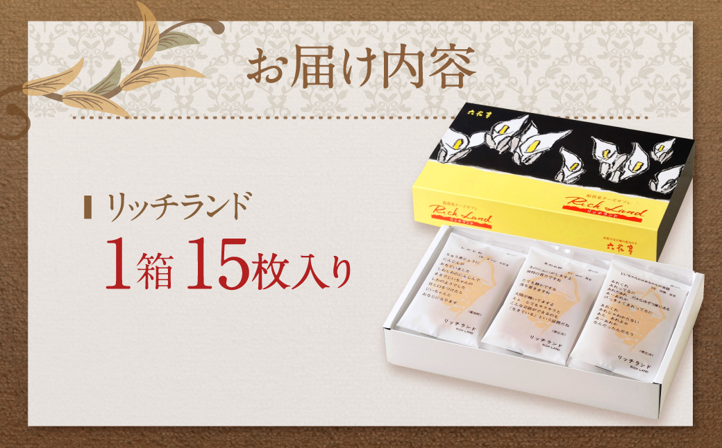 【六花亭】リッチランド 15枚入 1箱 スイーツ ギフト プチギフト プレゼント おやつ お菓子 洋菓子 チーズサブレ チーズ サブレ [023-0049]
