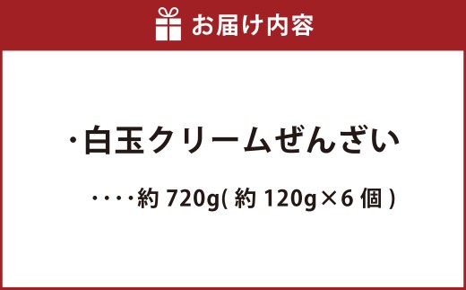 白玉クリームぜんざい 約720g （約120g×6個） ぜんざい 白玉 クリーム つぶあん 粒餡 和菓子 菓子 お菓子 北海道 中札内村 冷凍 [007-0218]