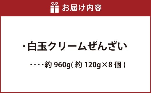 白玉クリームぜんざい 約960g （約120g×8個） ぜんざい 白玉 クリーム つぶあん 粒餡 和菓子 菓子 お菓子 北海道 中札内村 冷凍 [007-0219]