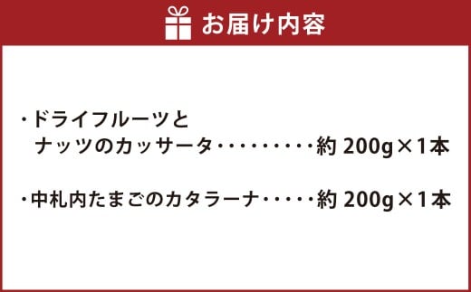 ドライフルーツとナッツのカッサータ （約200g×1本） ・ 中札内たまごのカタラーナ （約200g×1本） カッサータ カタラーナ ドライフルーツ ナッツ 中札内たまご 中札内卵 たまご 卵 アイスチーズケーキ チーズケーキ カスタードプリン 焦がしカラメル アイス 北海道 中札内村 冷凍 [007-0211]