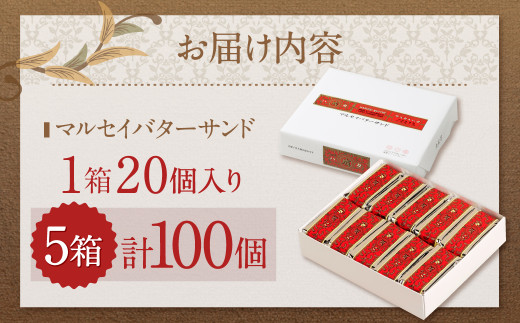 【六花亭】マルセイバターサンド 20個入×5箱 合計100個 スイーツ おやつ お菓子 洋菓子 バターサンド ビスケット マルセイ クッキー [023-0038]