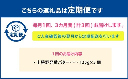 【3ヶ月定期便】十勝野発酵バター 125g×3個 セット 計9個 発酵バター バター 加塩バター 有塩バター 乳製品 [027-0152]