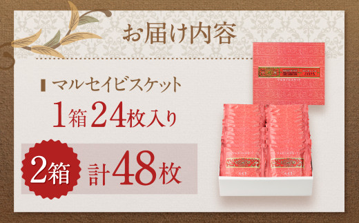 【六花亭】マルセイビスケット 24枚入×2箱 合計48枚
