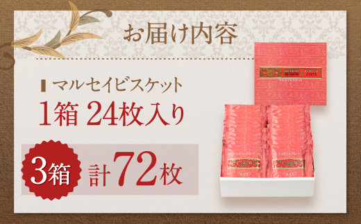【六花亭】マルセイビスケット 24枚入×3箱 合計72枚