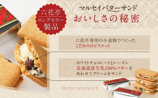 【12月施策分】【六花亭】マルセイバターサンド 20個入 1箱