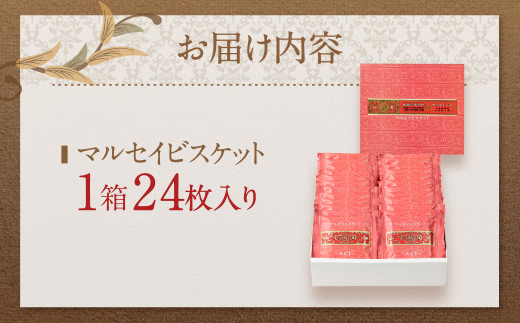 【六花亭】マルセイビスケット 24枚入 1箱