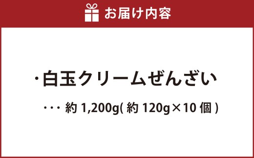 白玉クリームぜんざい 約1,200g （約120g×10個） ぜんざい 白玉 クリーム つぶあん 粒餡 和菓子 菓子 お菓子 北海道 中札内村 冷凍 [007-0220]