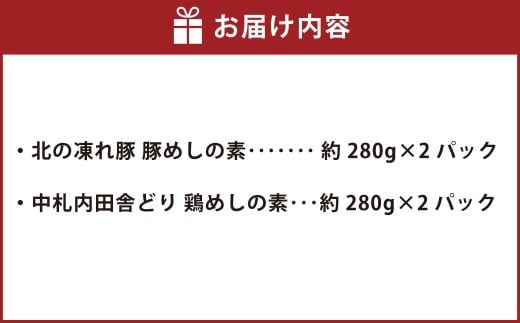 北の凍れ豚 豚めしの素 （約280g×2パック） ・ 中札内田舎どり 鶏めしの素 （約280g×2パック） 豚めし 豚飯 鶏めし 鶏飯 素 混ぜご飯 ご飯 豚肉 鶏肉 おにぎり 料理 北海道 中札内村 冷凍 [007-0214]