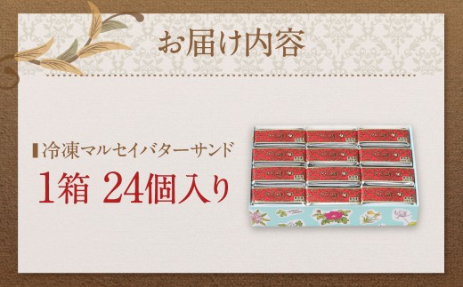 【六花亭】ひんやりサクサク食感！ 冷凍 マルセイバターサンド 24個入