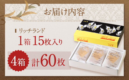 【六花亭】リッチランド 15枚入×4箱 合計60枚