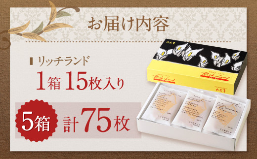【六花亭】リッチランド 15枚入×5箱 合計75枚
