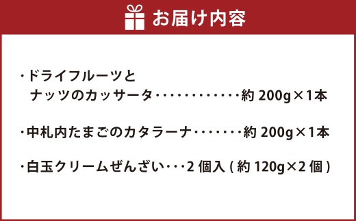 中札内スイーツバラエティセット （ドライフルーツとナッツのカッサータ ・ 中札内たまごのカタラーナ ・ 白玉クリームぜんざい） カッサータ カタラーナ ぜんざい ドライフルーツ ナッツ 中札内たまご 中札内卵 たまご 卵 アイスチーズケーキ チーズケーキ カスタードプリン 焦がしカラメル アイス 白玉 クリーム つぶあん 粒餡 北海道 中札内村 冷凍 [007-0221]