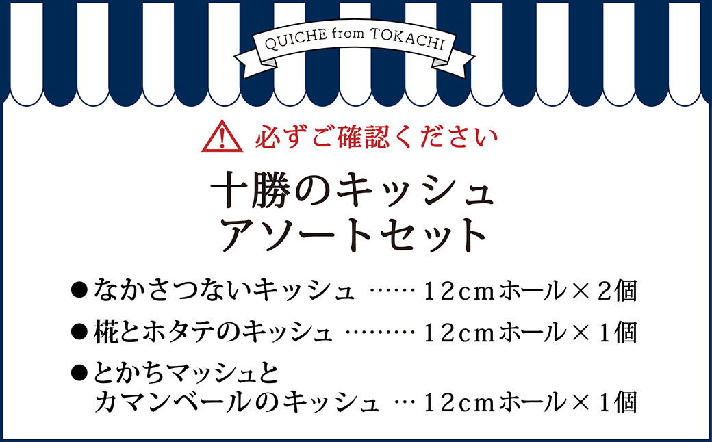 十勝のキッシュ アソートセット 3種 各12cmホール 計4個 なかさつない カマンベール とかちマッシュ マッシュルーム 椛 ホタテ チーズ キッシュ ホール セット 惣菜 冷凍 北海道 [006-0055]