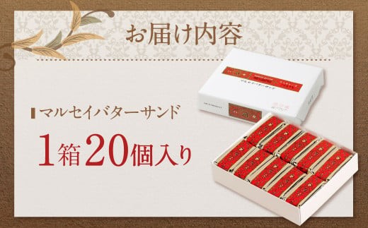 【12月施策分】【六花亭】マルセイバターサンド 20個入 1箱
