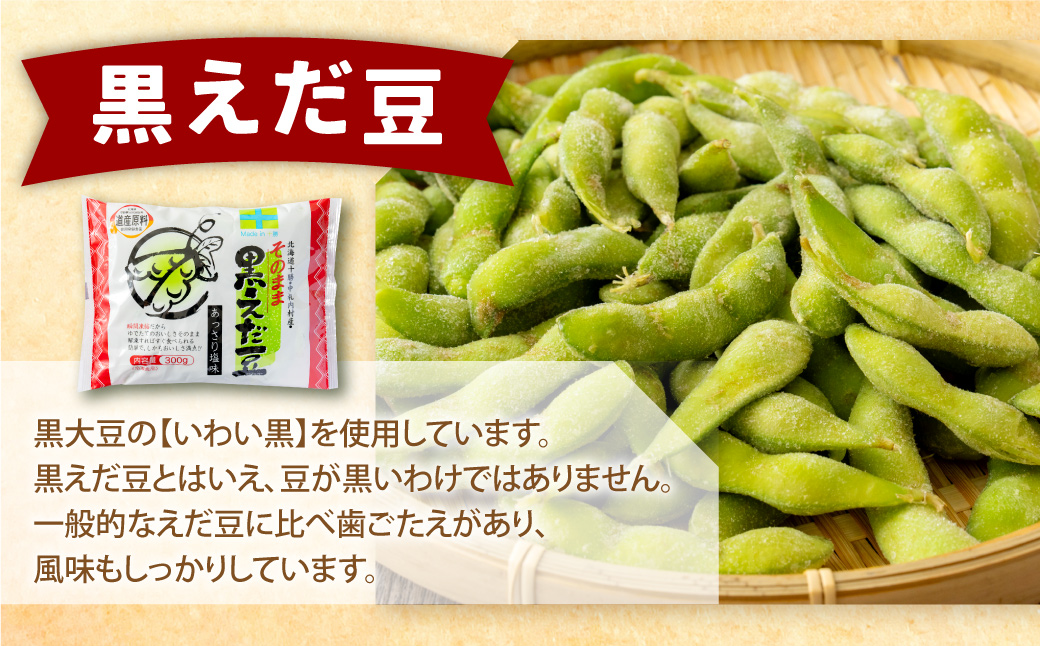 そのまま枝豆 そのまま黒えだ豆 各約300g×3袋 計約1.8kg 計6袋 [D1-5C]
