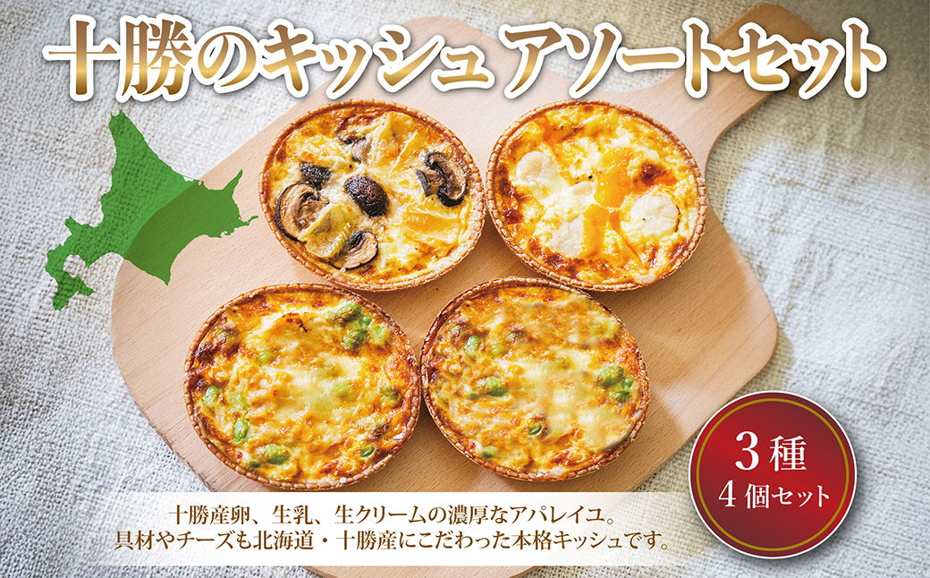 十勝のキッシュ アソートセット 3種 各12cmホール 計4個 なかさつない カマンベール とかちマッシュ マッシュルーム 椛 ホタテ チーズ キッシュ ホール セット 惣菜 冷凍 北海道 [006-0055]