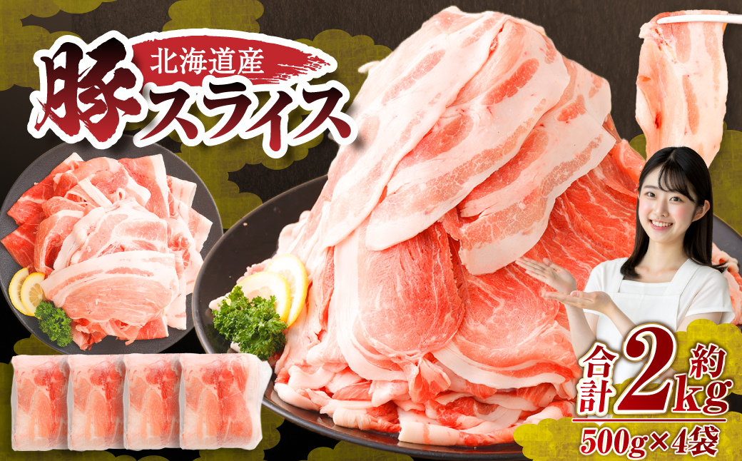 肉屋のプロ厳選！北海道産の豚 スライス 4kg盛り！！（500g×8袋）【1～2か月以内に順次発送】[007-0257x1]