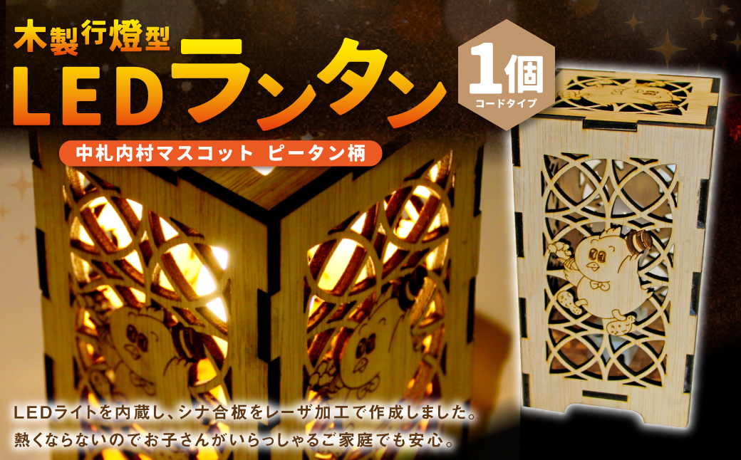 木製行燈型 LEDランタン ☆ 村のマスコット「ピータン」入り☆[AG1-2B]