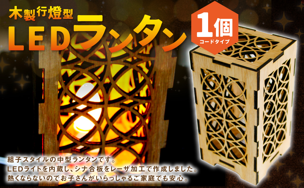 木製行燈型 LEDランタン [AG1-3B]