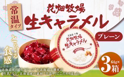 花畑牧場 生キャラメル プレーン（常温） 64g×3セット