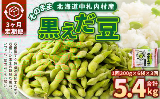 【3ヶ月定期便】そのまま黒えだ豆 約300g×6袋 計約5.4kg 枝豆 黒えだ豆 黒枝豆 えだ豆 えだまめ エダマメ おつまみ おやつ 定期便 3回 国産 冷凍 [018-0067]