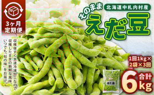 【3ヶ月定期便】そのまま枝豆 約1000g×2袋 計約6kg 枝豆 えだ豆 えだまめ エダマメ おつまみ おやつ 定期便 3回 国産 冷凍 [018-0071]