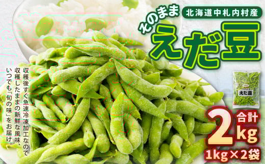 そのまま枝豆 約1000g×2袋 計約2kg 枝豆 えだ豆 えだまめ エダマメ おつまみ おやつ 国産 冷凍 [018-0070]