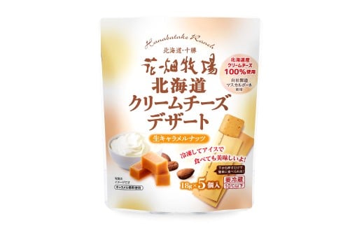 北海道クリームチーズデザート 生キャラメルナッツ 90g×8袋