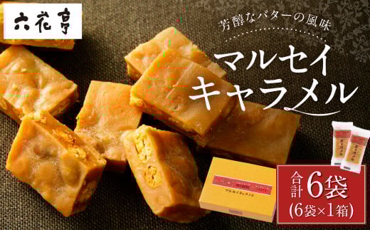 【六花亭】マルセイキャラメル 6袋入 1箱 スイーツ おやつ お菓子 洋菓子 マルセイ キャラメル きゃらめる [023-0039]