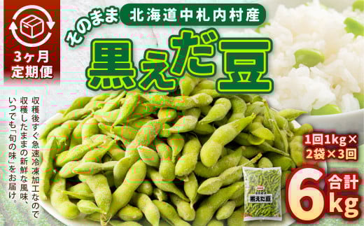 【3ヶ月定期便】そのまま黒えだ豆 約1000g×2袋 計約6kg 枝豆 黒えだ豆 黒枝豆 えだ豆 えだまめ エダマメ おつまみ おやつ 定期便 3回 国産 冷凍 [018-0075]