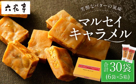 【六花亭】マルセイキャラメル 6袋入×5箱 合計30袋