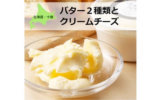 北海道産生クリーム使用！バター２種類とクリームチーズのセット[C1-10C]